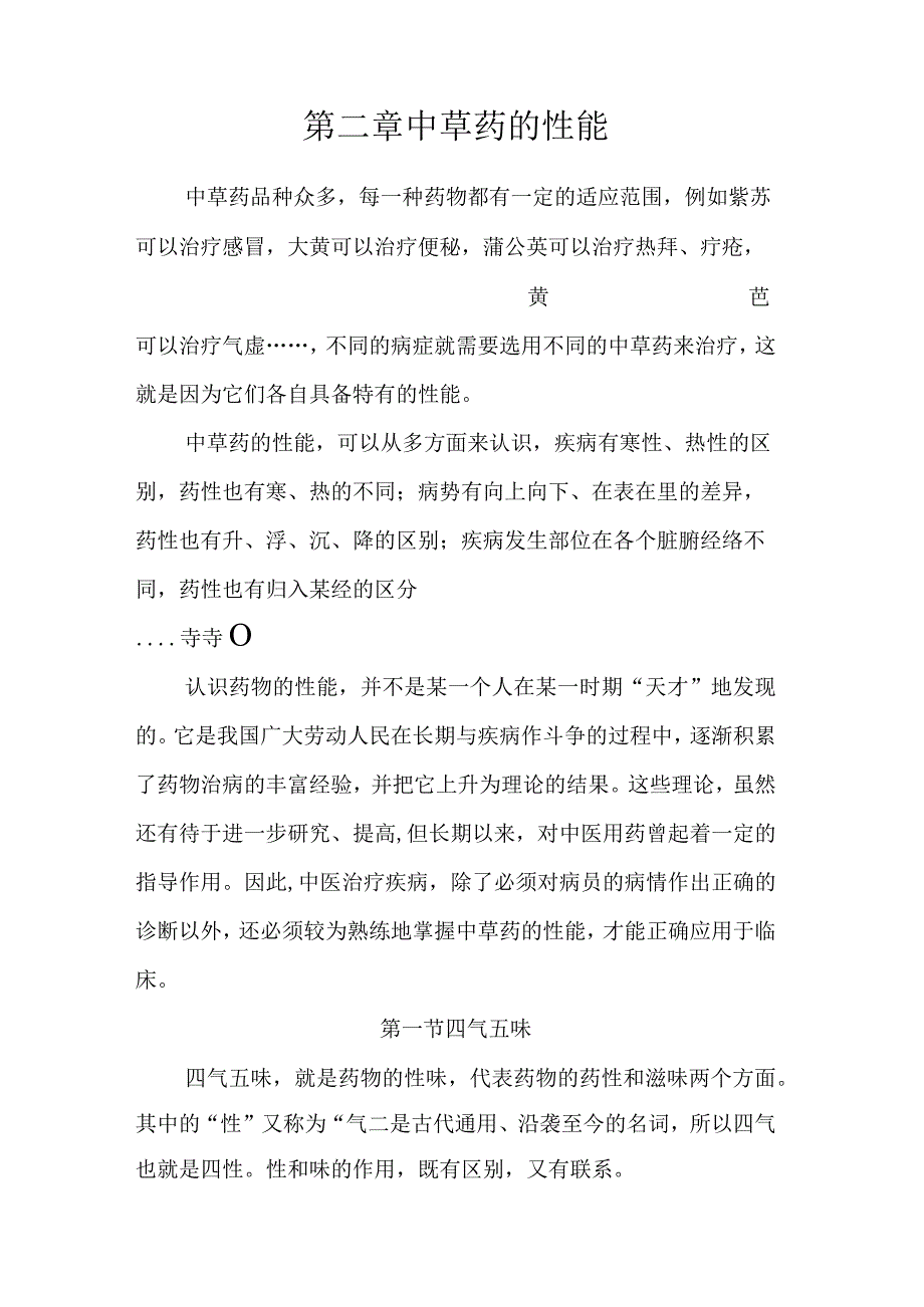 成中大中药学讲义第2章 中草药的性能.docx_第1页