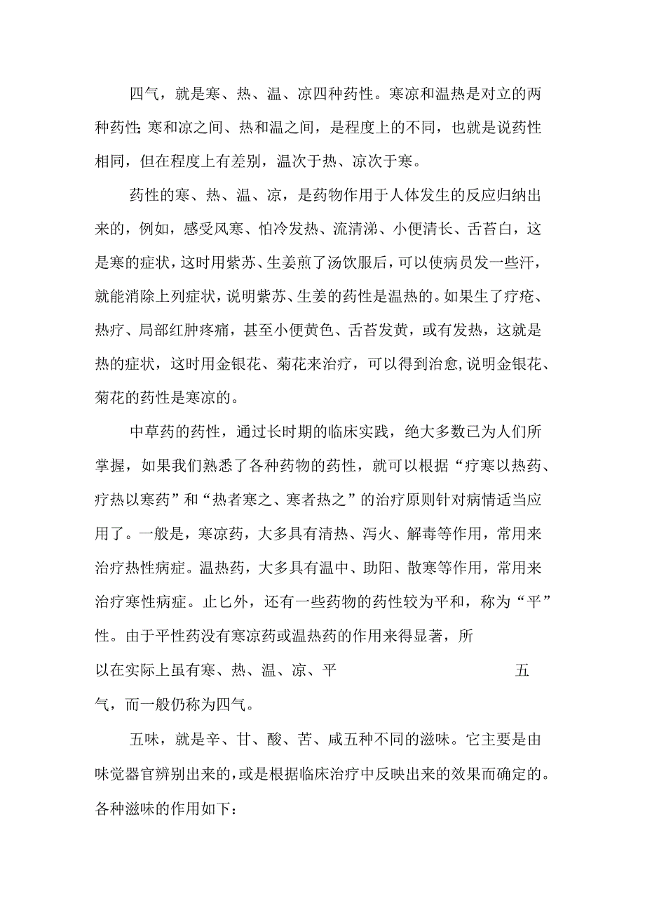 成中大中药学讲义第2章 中草药的性能.docx_第2页