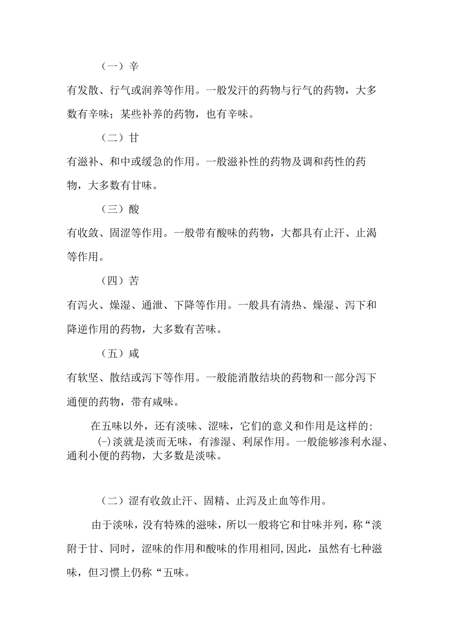 成中大中药学讲义第2章 中草药的性能.docx_第3页