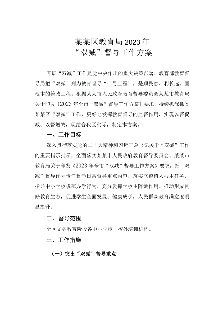 某某区教育局2023年双减督导工作方案.docx_第1页