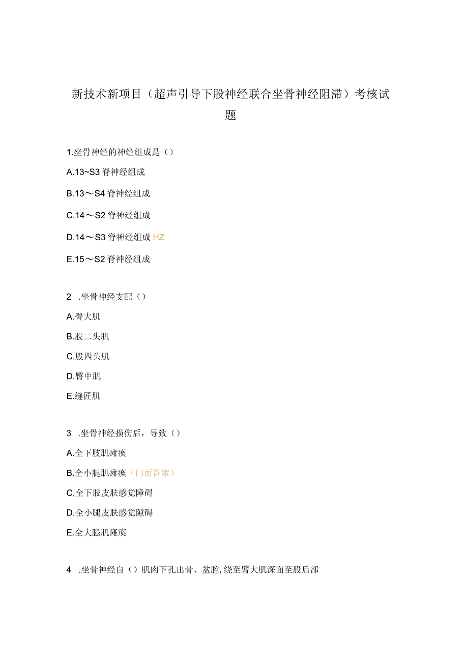 新技术新项目超声引导下股神经联合坐骨神经阻滞考核试题.docx_第1页