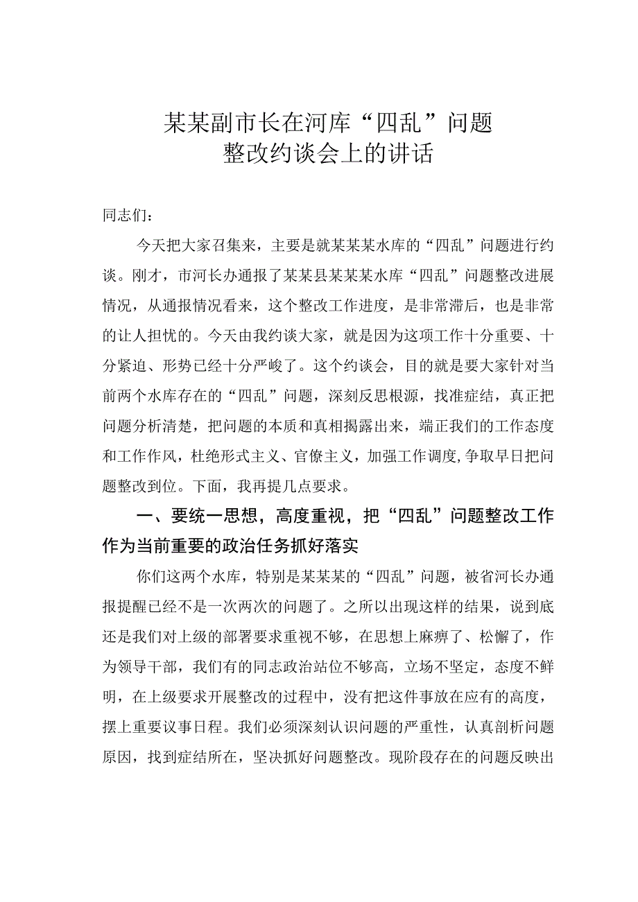 某某副市长在河库四乱问题整改约谈会上的讲话.docx_第1页