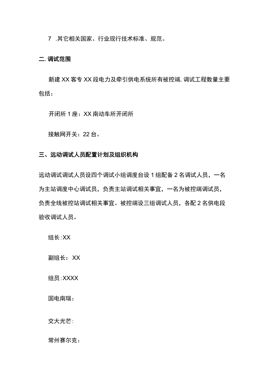 某铁路引入枢纽牵引供电远动调试方案.docx_第2页