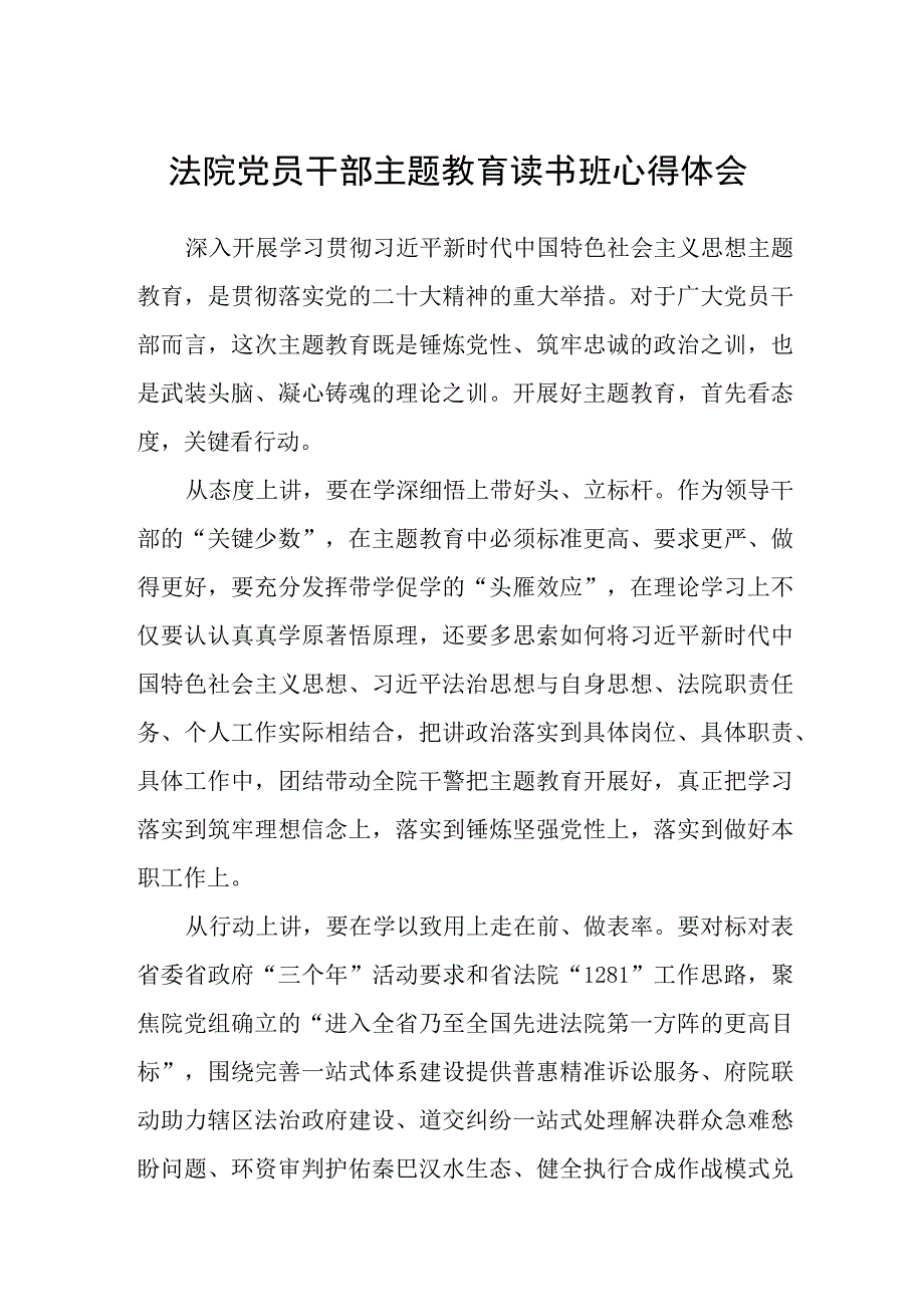 法院党员干部主题教育读书班心得体会3篇范本.docx_第1页