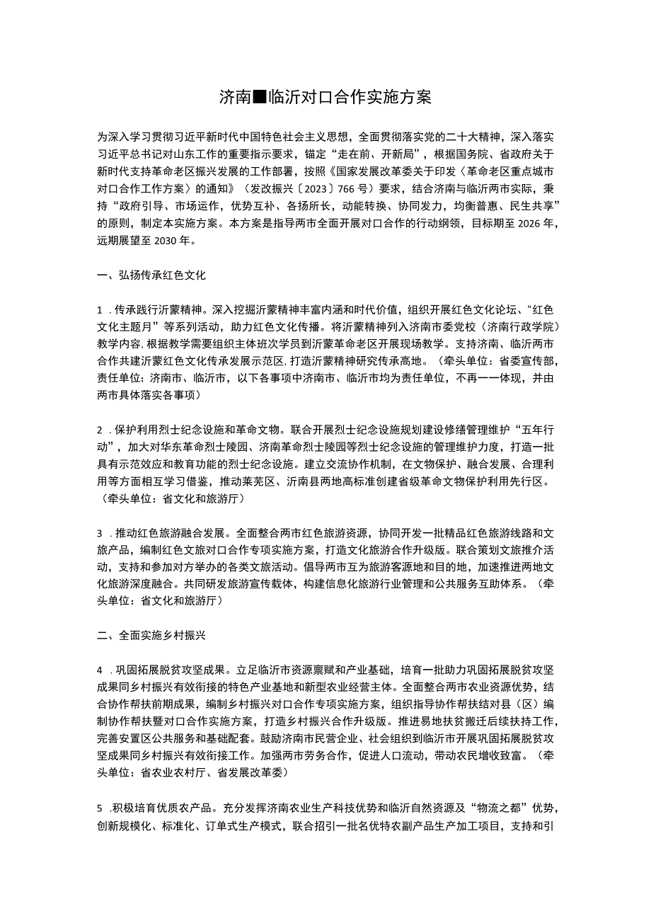 济南临沂对口合作实施方案2023.docx_第1页