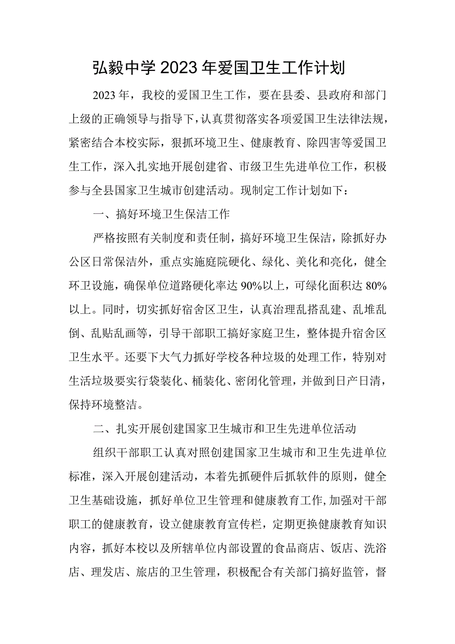 弘毅中学2023年爱国卫生工作计划.docx_第1页