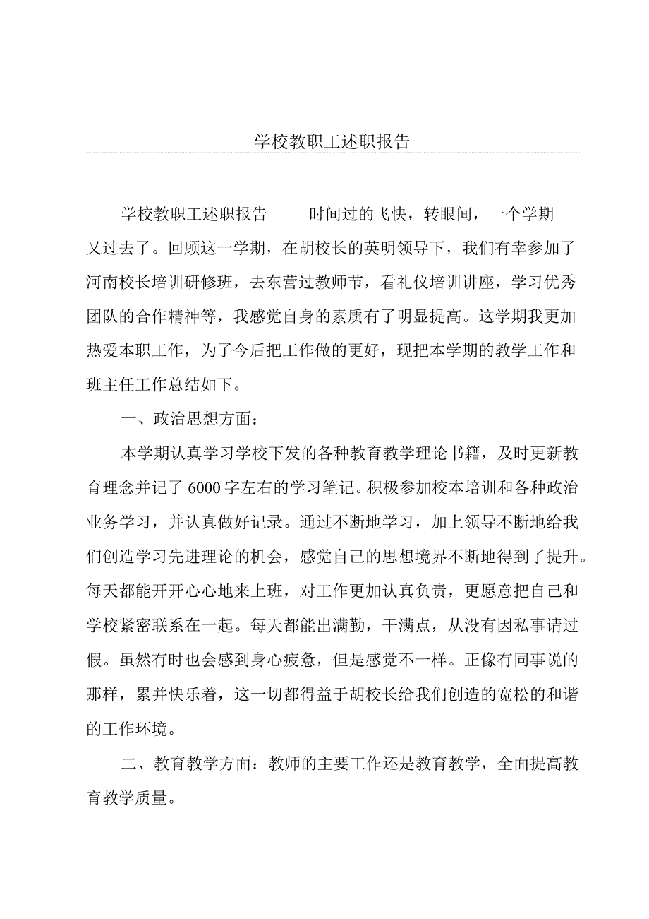 学校教职工述职报告.docx_第1页