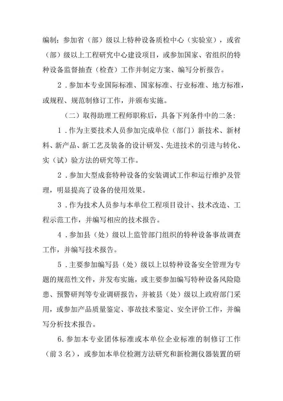 河北省工程系列特种设备工程专业工程师职称申报评审条件试行修订稿.docx_第3页