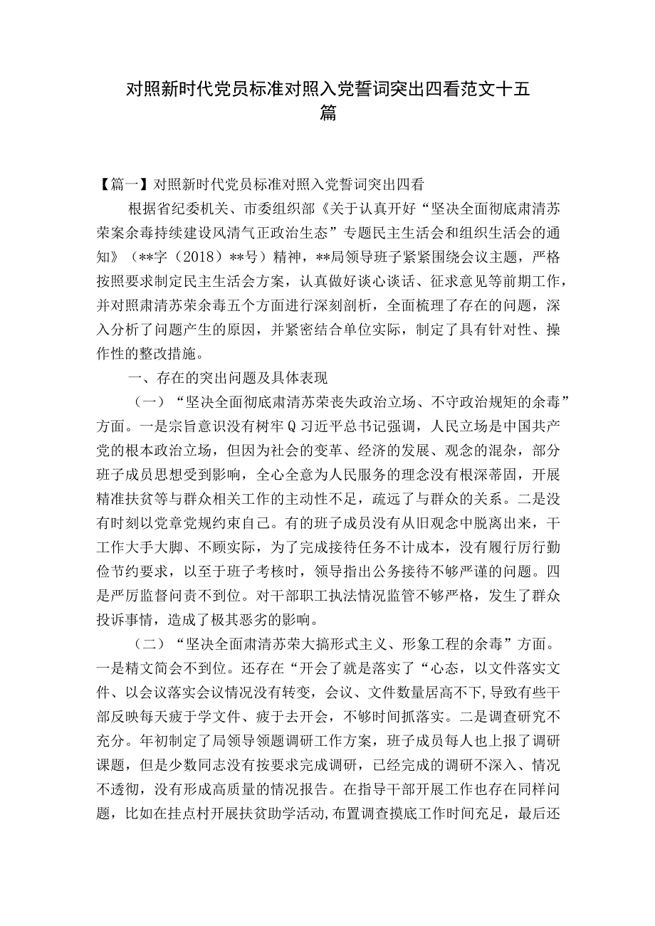 对照新时代党员标准对照入党誓词突出四看范文十五篇.docx_第1页