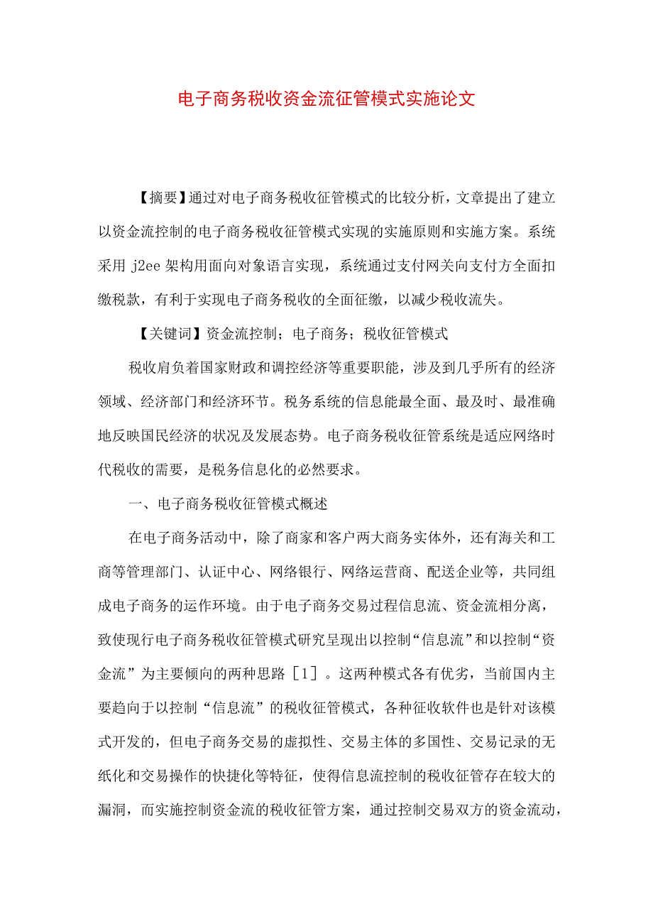 最新文档电子商务税收资金流征管模式实施论文.docx_第1页