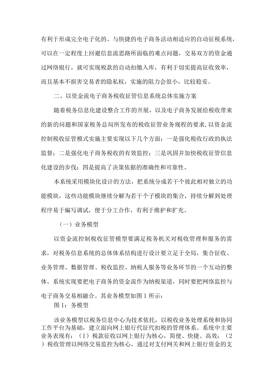 最新文档电子商务税收资金流征管模式实施论文.docx_第2页