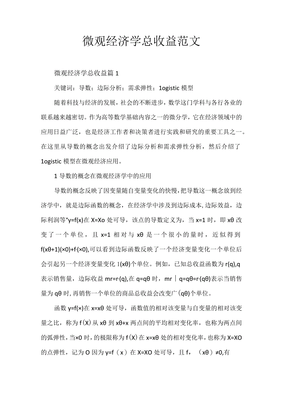 微观经济学总收益范文.docx_第1页