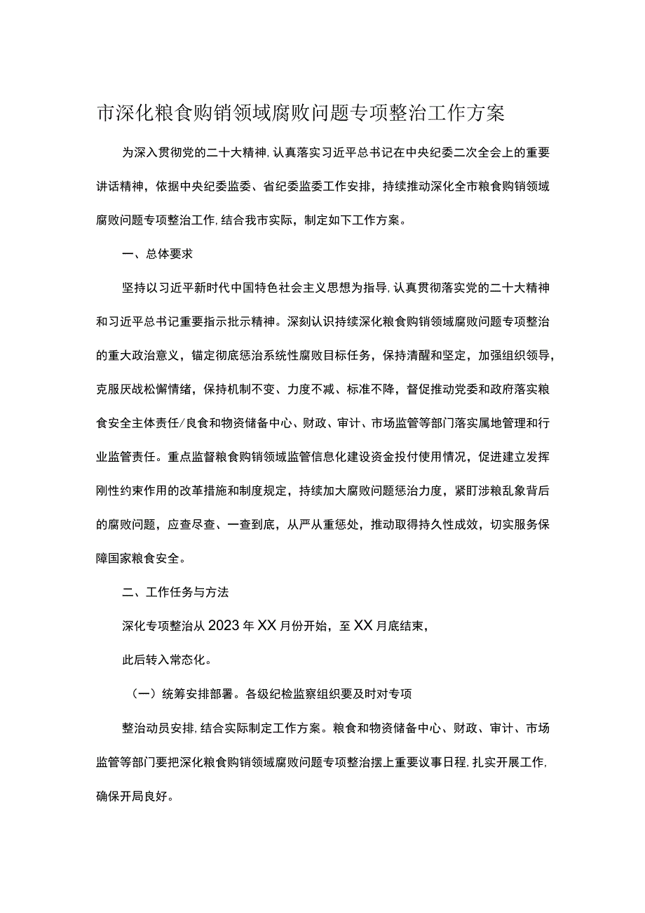 市深化粮食购销领域腐败问题专项整治工作方案.docx_第1页