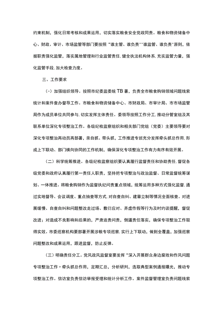 市深化粮食购销领域腐败问题专项整治工作方案.docx_第3页