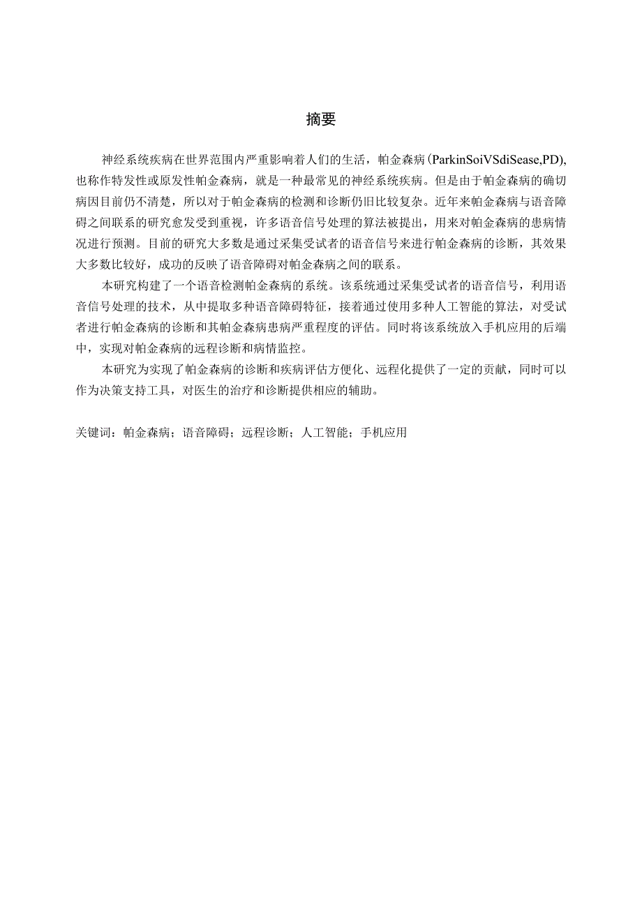 帕金森病语音障碍检测方法研究分析 电子信息技术专业.docx_第1页