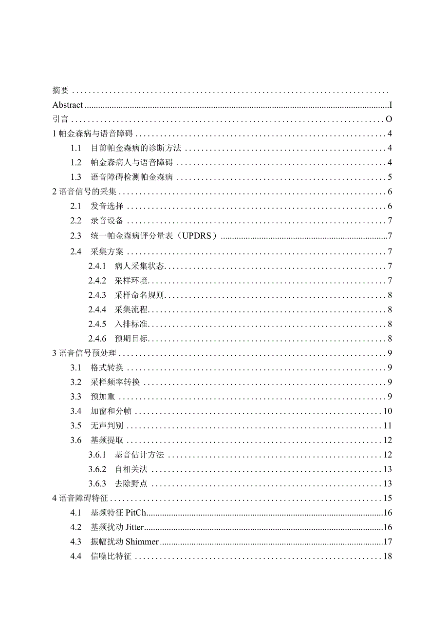 帕金森病语音障碍检测方法研究分析 电子信息技术专业.docx_第3页