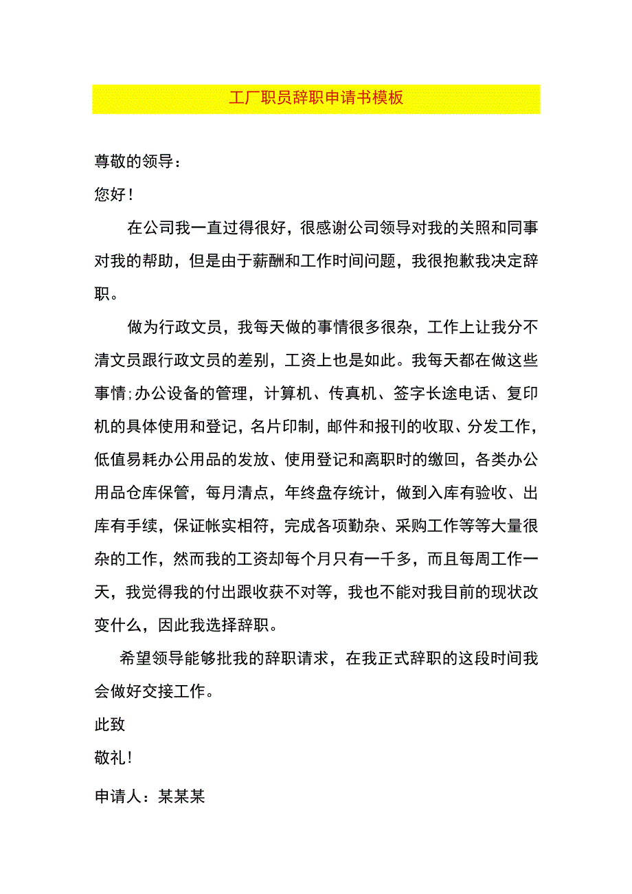 工厂职员辞职申请书模板.docx_第1页