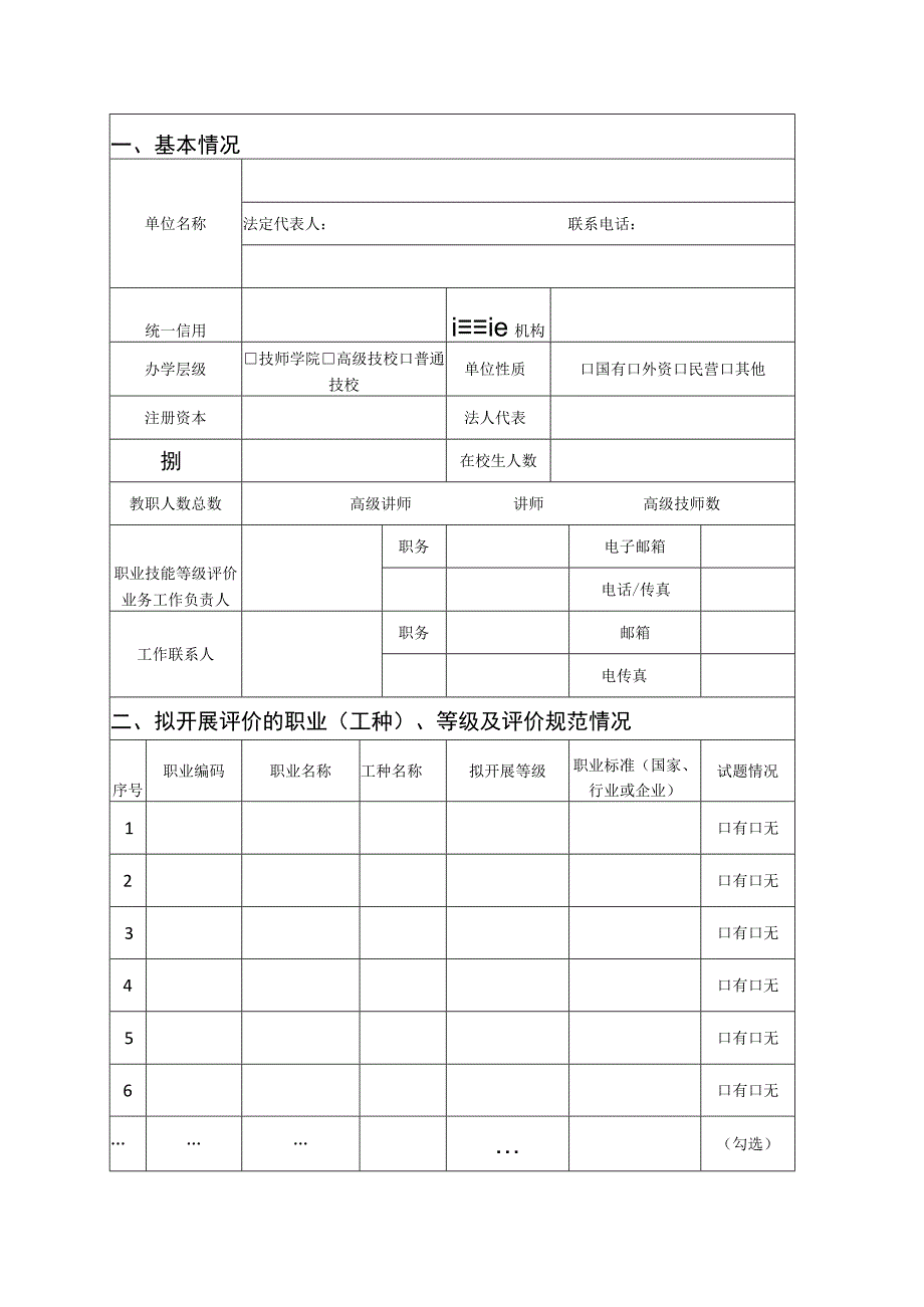 技工院校职业技能等级认定备案表.docx_第2页