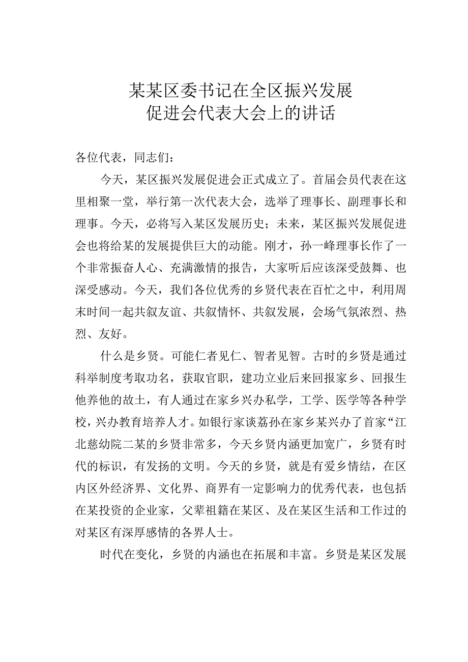 某某区委书记在全区振兴发展促进会代表大会上的讲话.docx_第1页