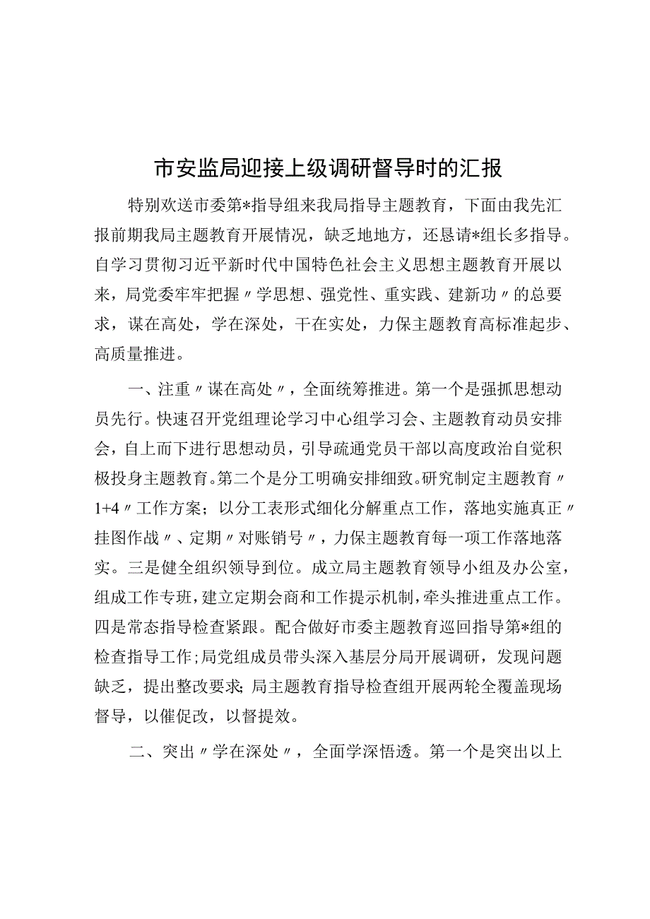 市安监局迎接上级调研督导时的汇报.docx_第1页