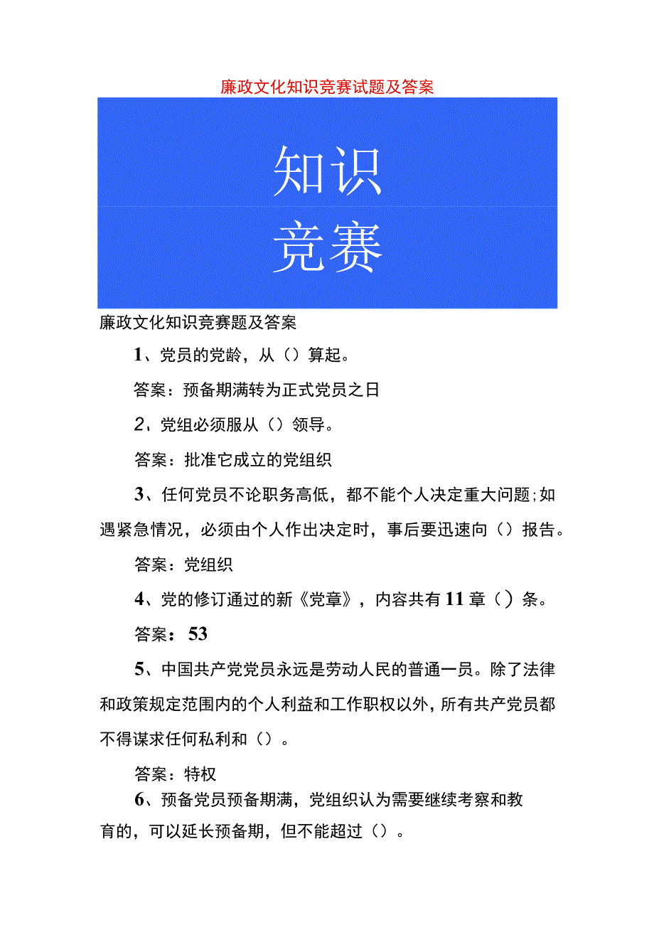 廉政文化知识竞赛试题及答案.docx_第1页