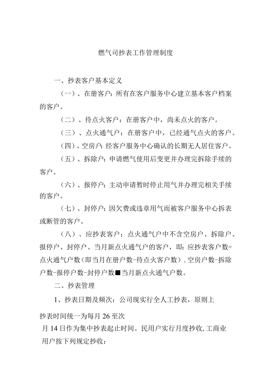 燃气司抄表工作管理制度.docx_第1页