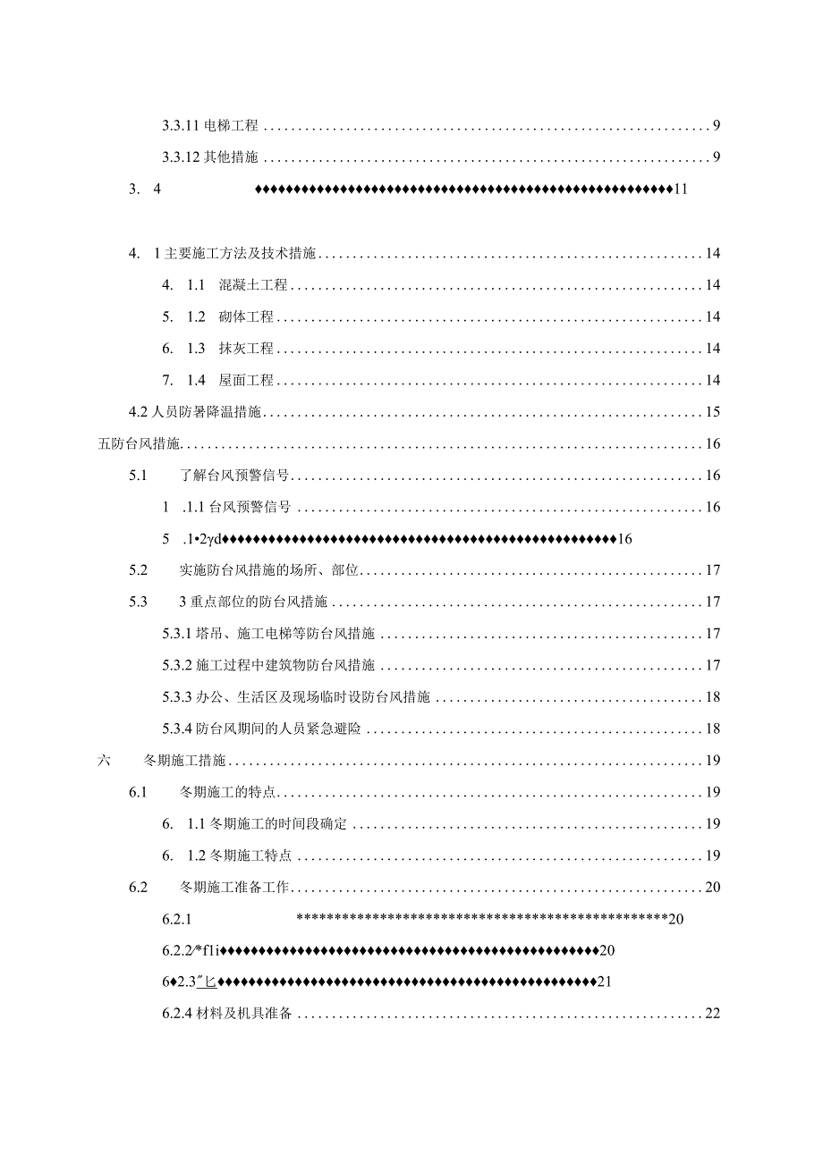 季节性施工方案编写范例.docx_第3页