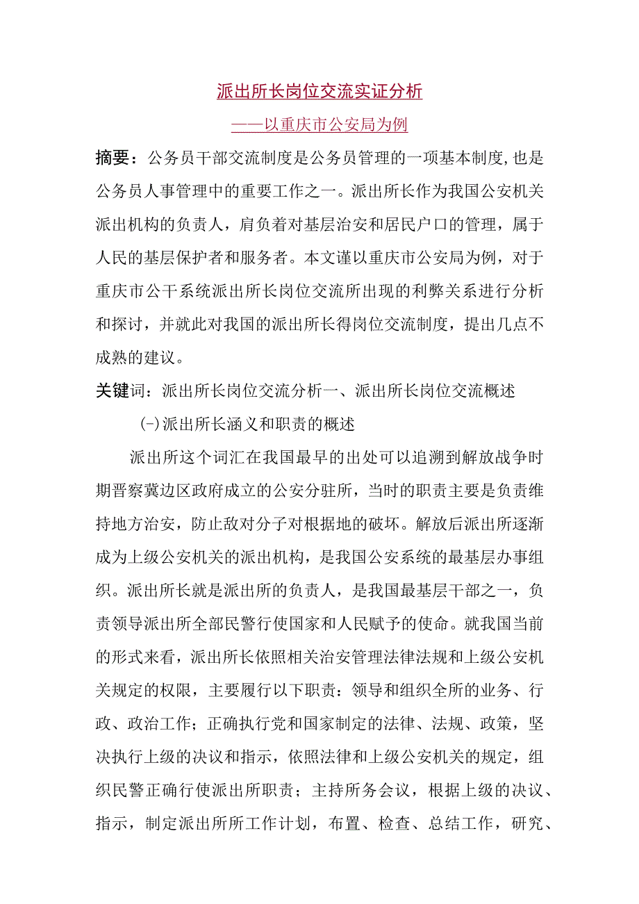 派出所长岗位交流实证分析研究 行政管理专业.docx_第1页