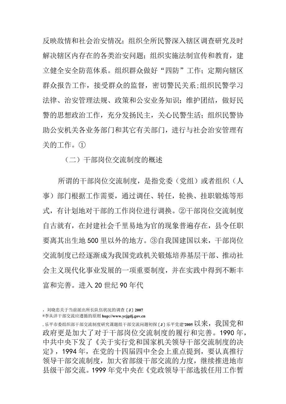 派出所长岗位交流实证分析研究 行政管理专业.docx_第2页