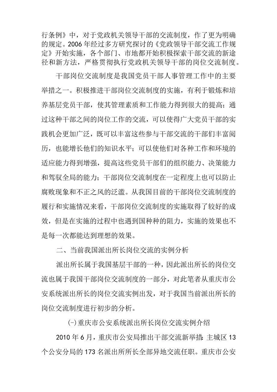 派出所长岗位交流实证分析研究 行政管理专业.docx_第3页