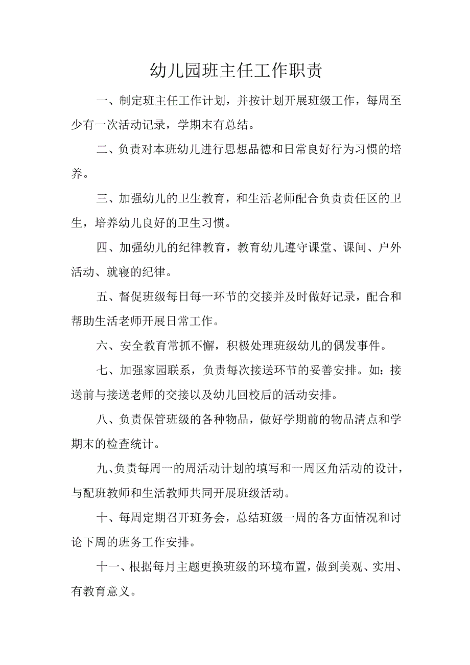 幼儿园班主任工作职责.docx_第1页