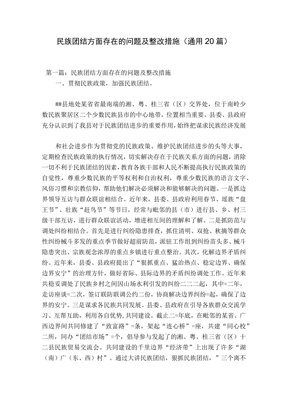 民族团结方面存在的问题及整改措施通用20篇.docx_第1页