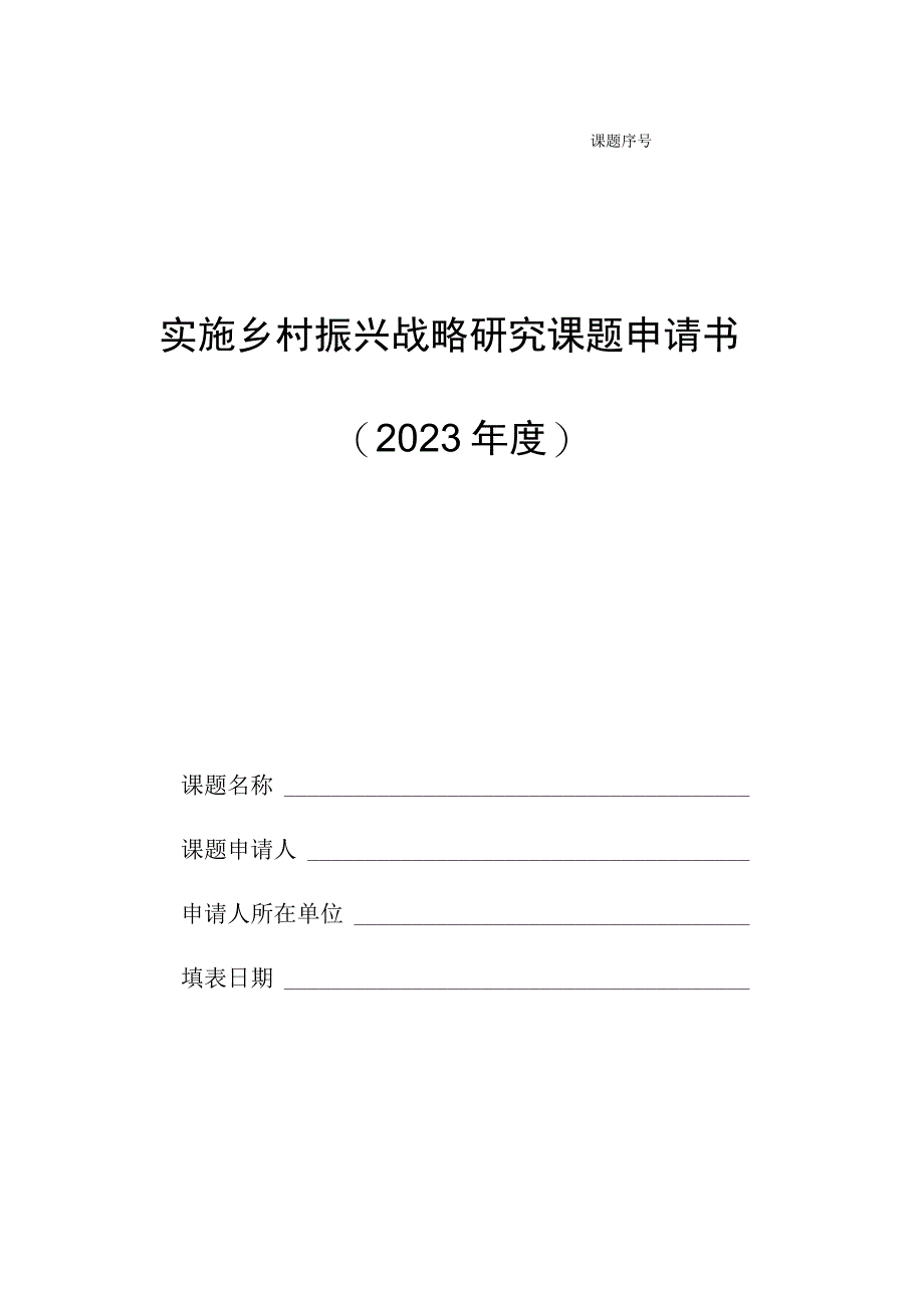 实施乡村振兴战略研究课题申请书2023年度.docx_第1页