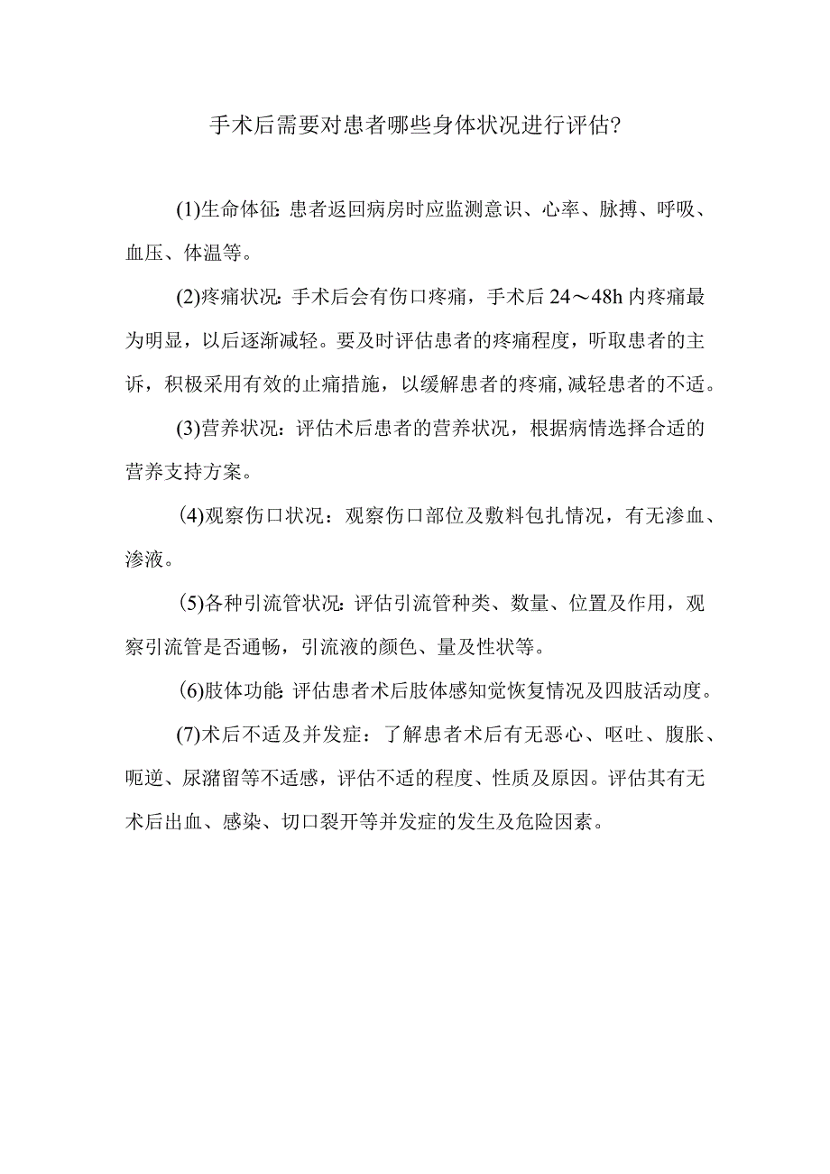 手术后需要对患者哪些身体状况进行评估.docx_第1页