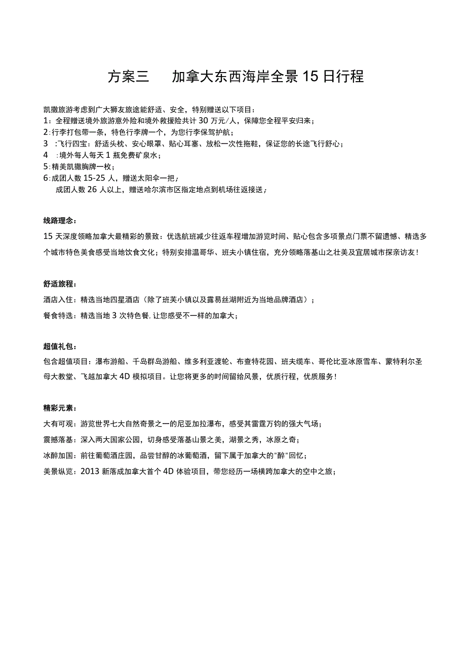 方案三加拿大东西海岸全景15日行程.docx_第1页