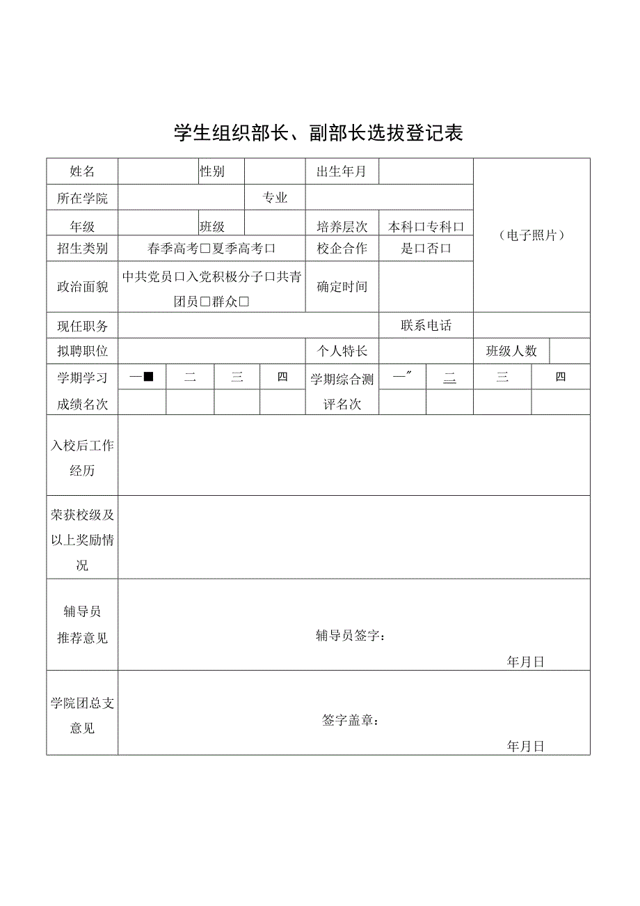 学生组织部长副部长选拔登记表.docx_第1页