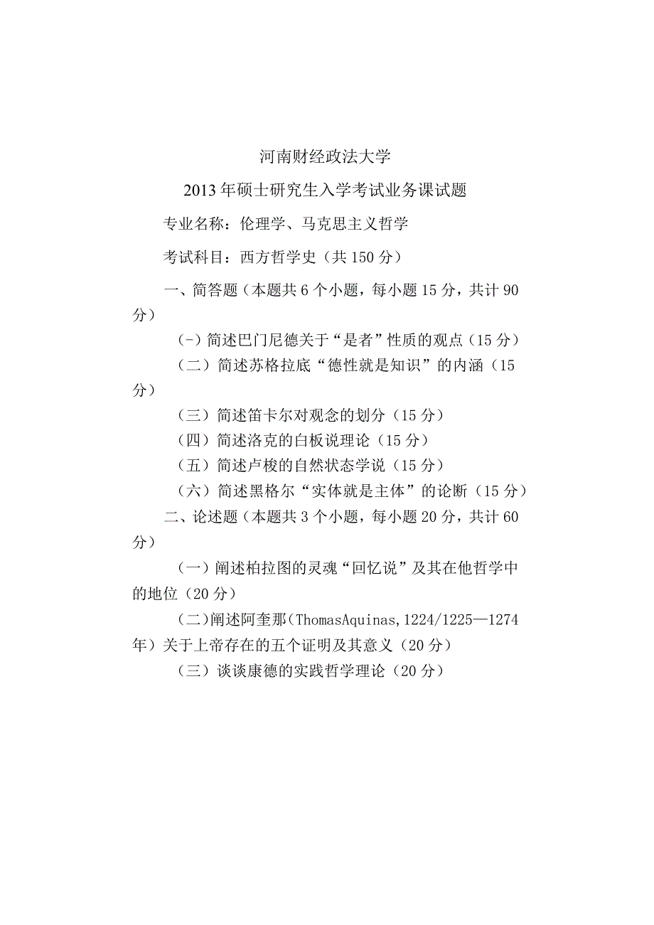 河南财经政法大学2013年硕士研究生入学考试业务课试题 河南财经政法大学哲学学西方哲学史 A.docx_第1页