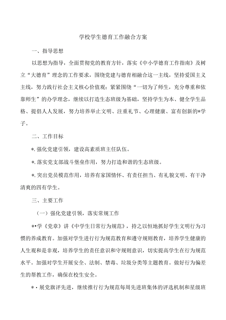 学校学生德育工作融合方案.docx_第1页