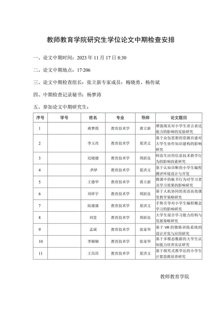 教师教育学院研究生学位论文中期检查安排.docx_第1页