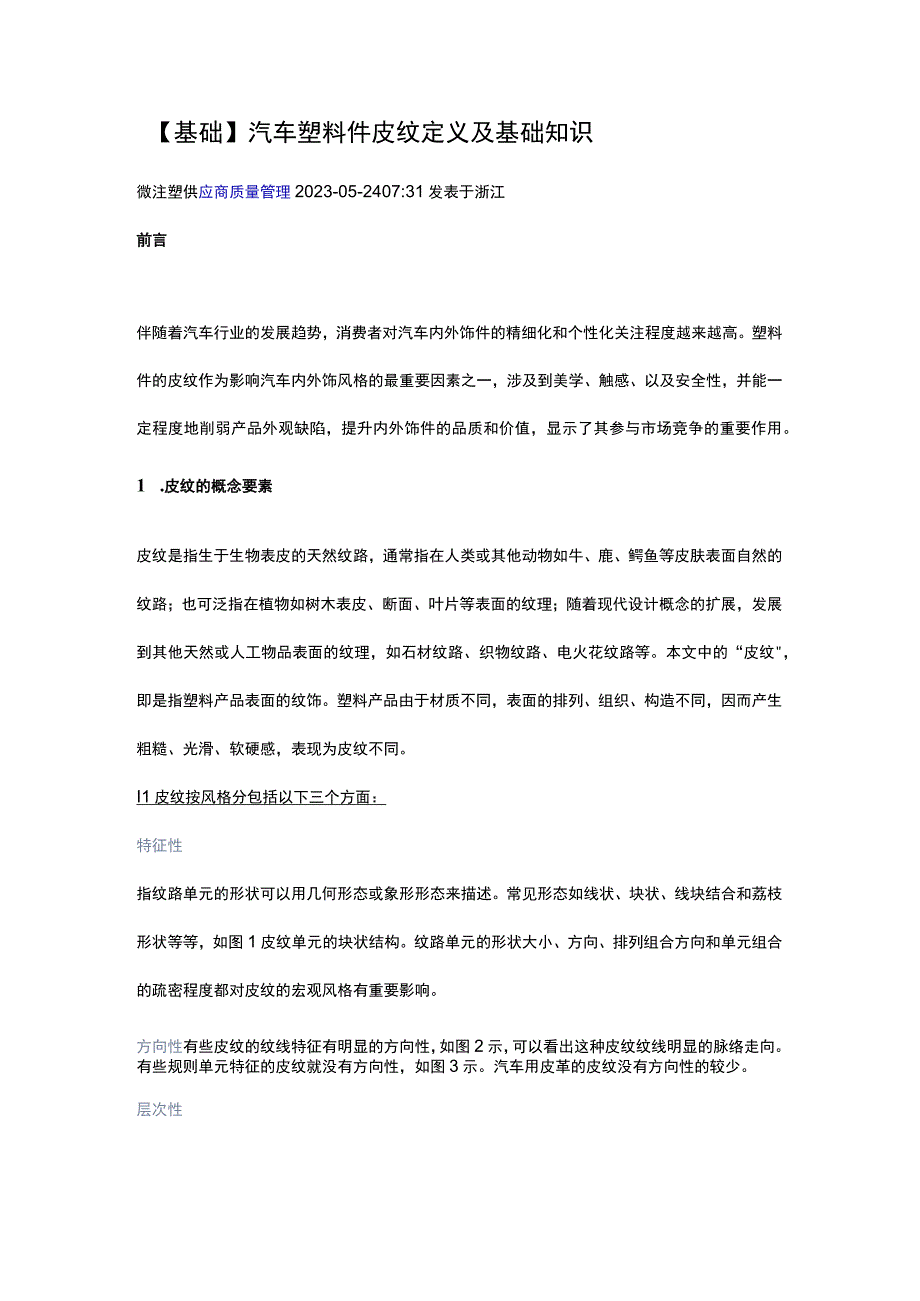 汽车塑料件皮纹定义及基础知识.docx_第1页