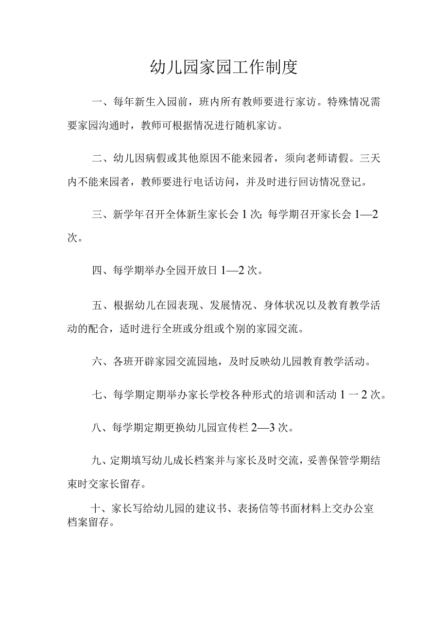 幼儿园家园工作制度.docx_第1页