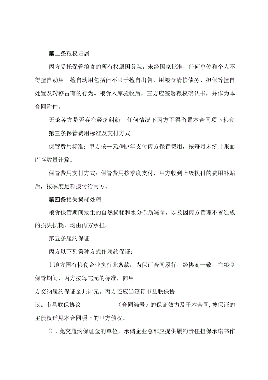 最低收购价粮食代储保管合同示范文本模板.docx_第2页