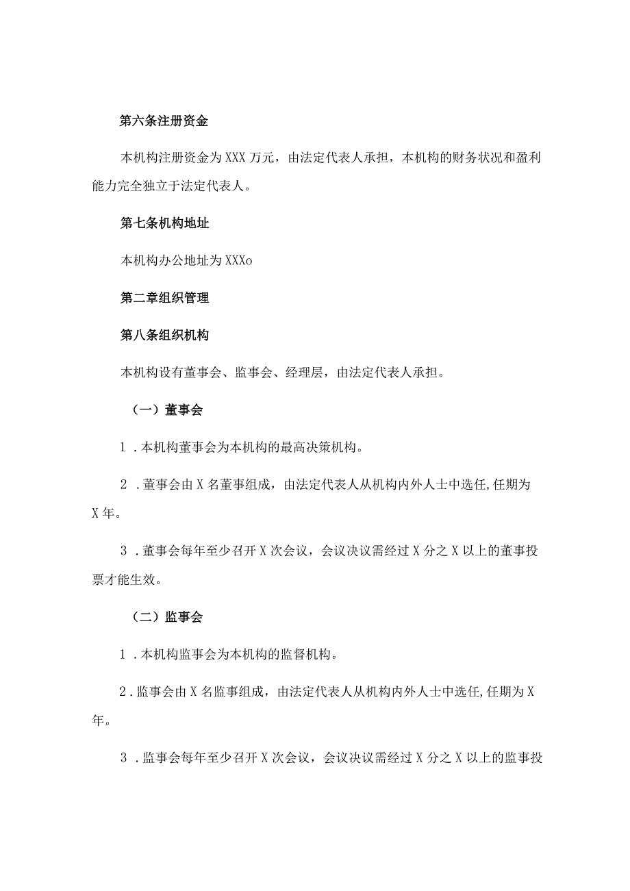 最标准的民办非企业培训机构章程则范文.docx_第2页