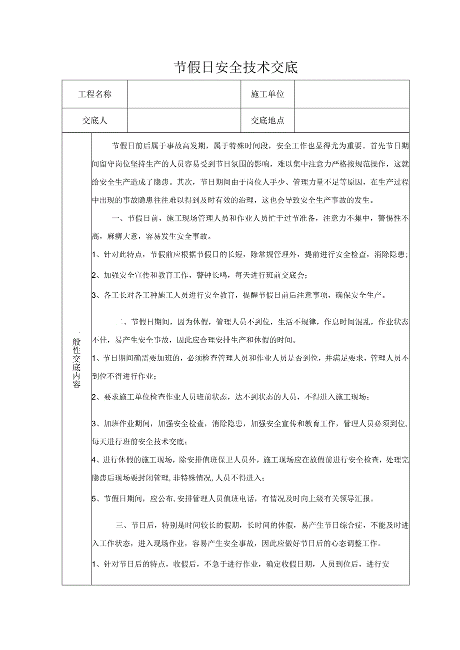 安全技术交底节假日.docx_第1页