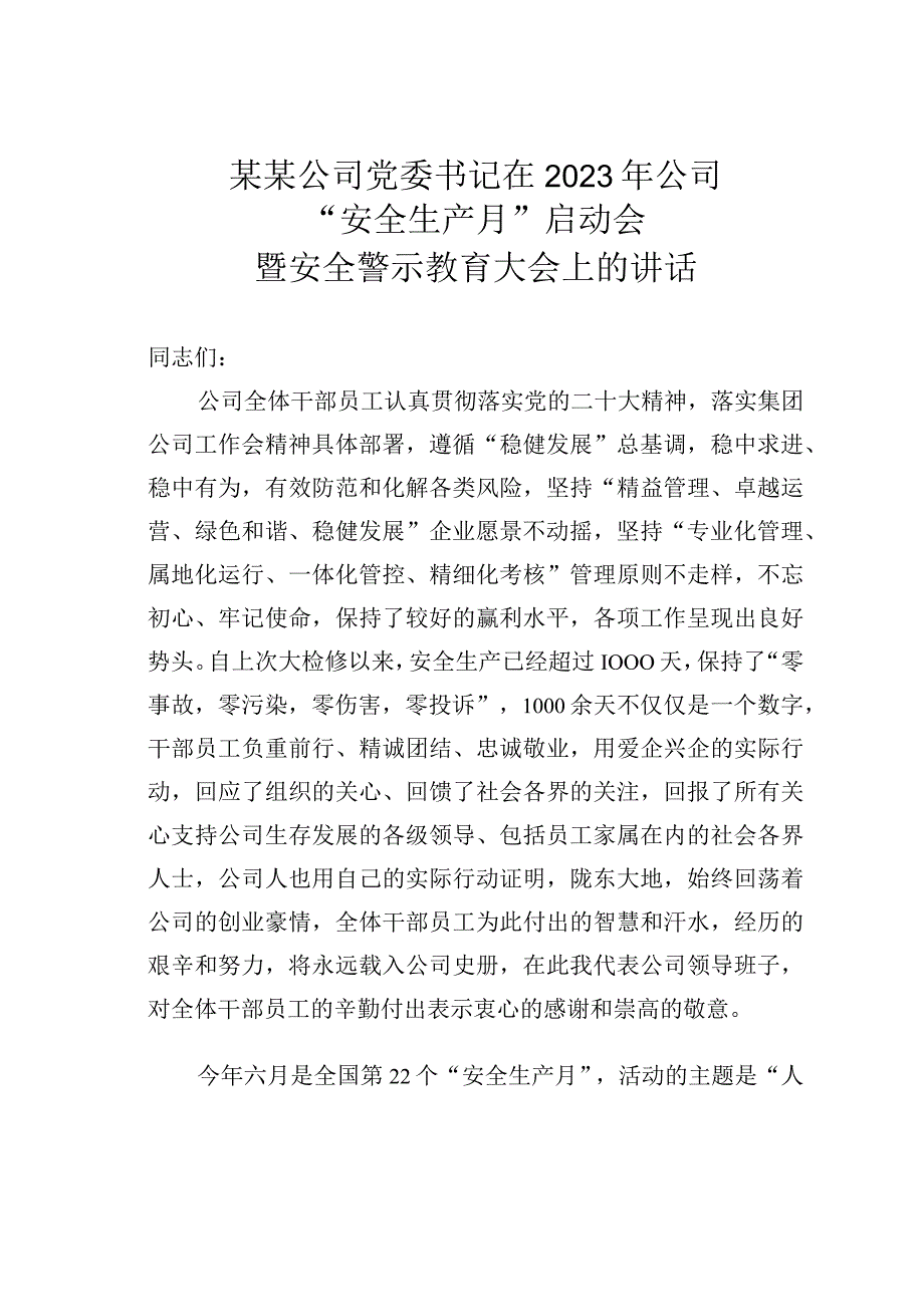 某某公司党委书记在2023年公司安全生产月启动会暨安全警示教育大会上的讲话.docx_第1页