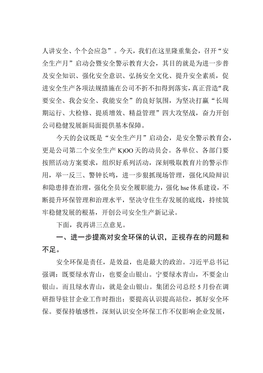 某某公司党委书记在2023年公司安全生产月启动会暨安全警示教育大会上的讲话.docx_第2页