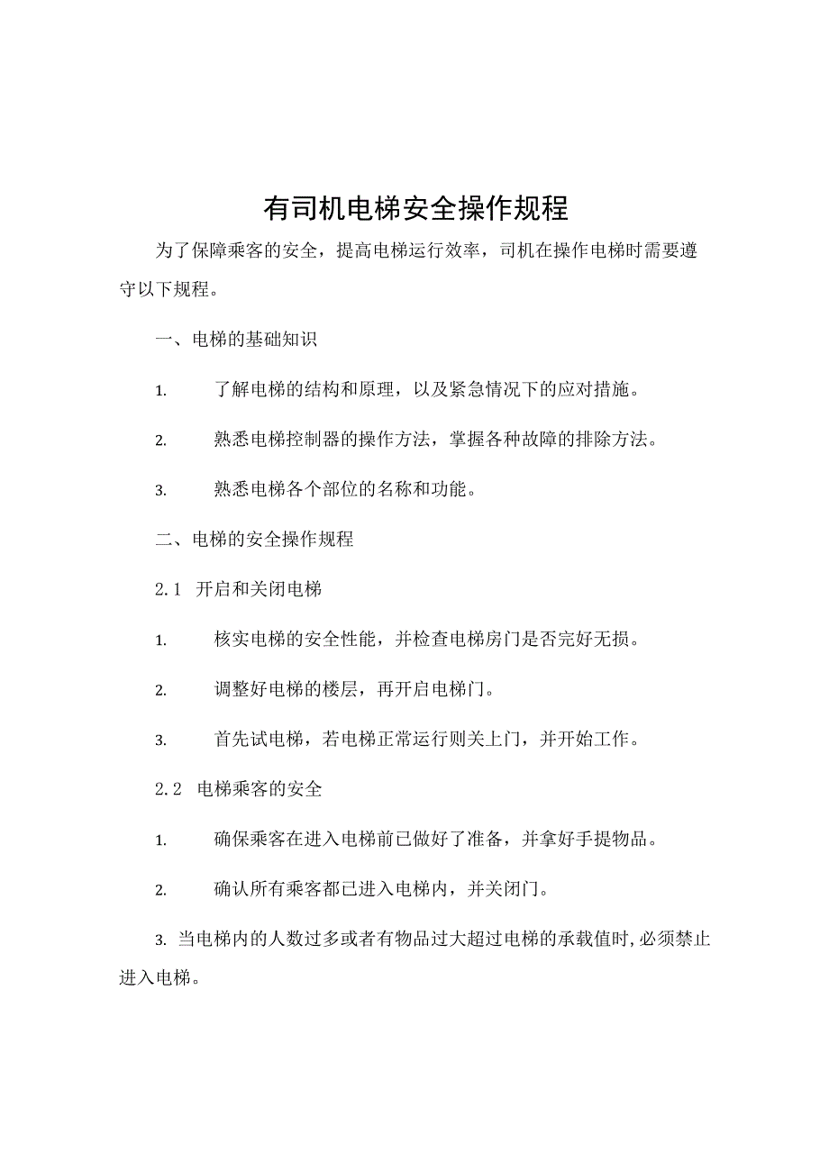 有司机电梯安全操作规程.docx_第1页