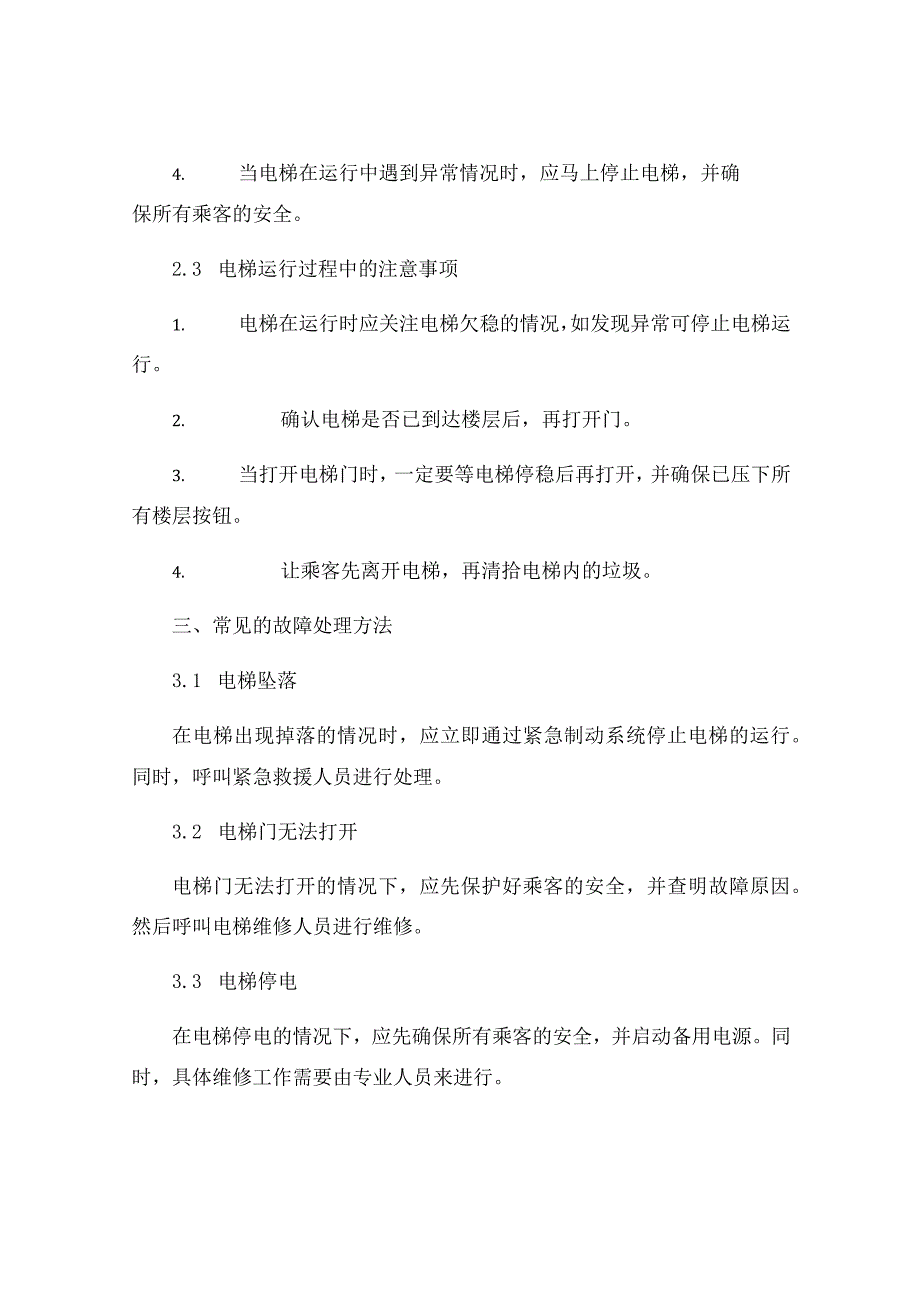 有司机电梯安全操作规程.docx_第2页