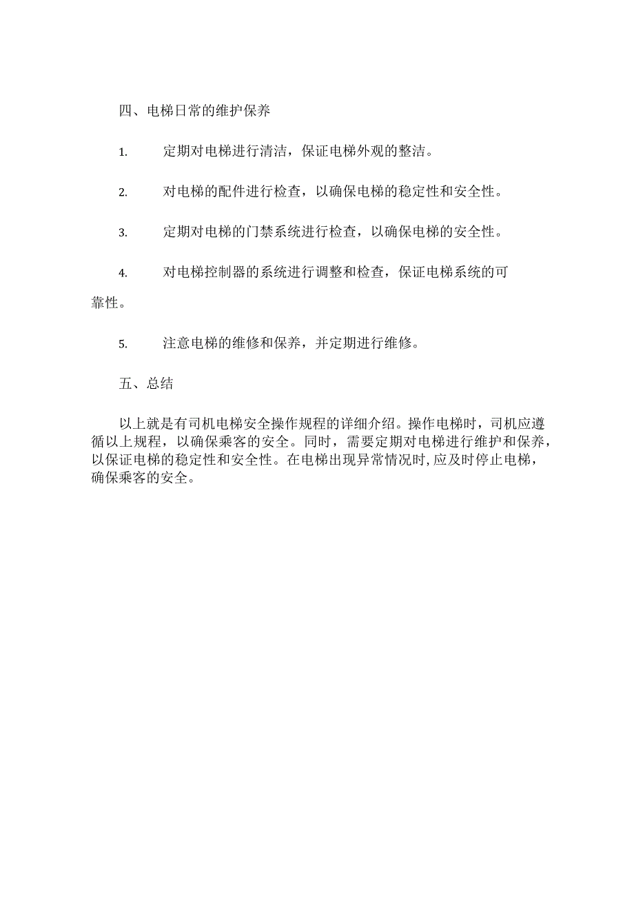 有司机电梯安全操作规程.docx_第3页