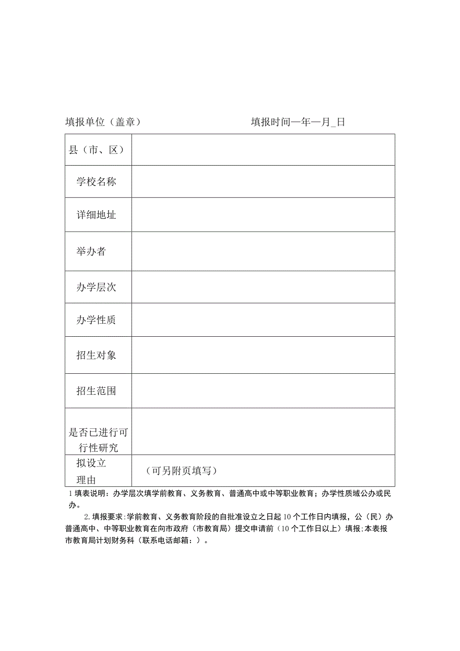 拟新设立中小学校含中职幼儿园情况表.docx_第1页